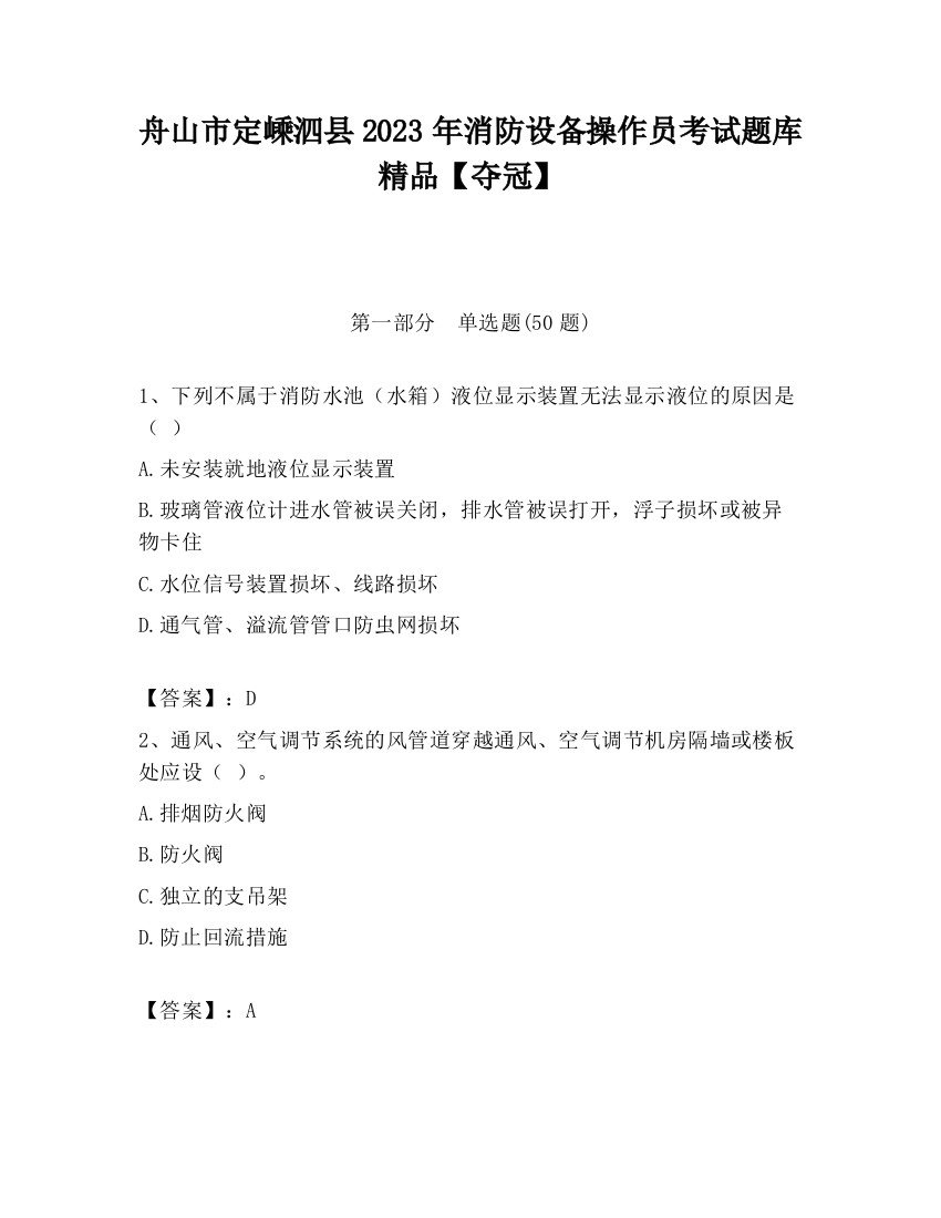 舟山市定嵊泗县2023年消防设备操作员考试题库精品【夺冠】