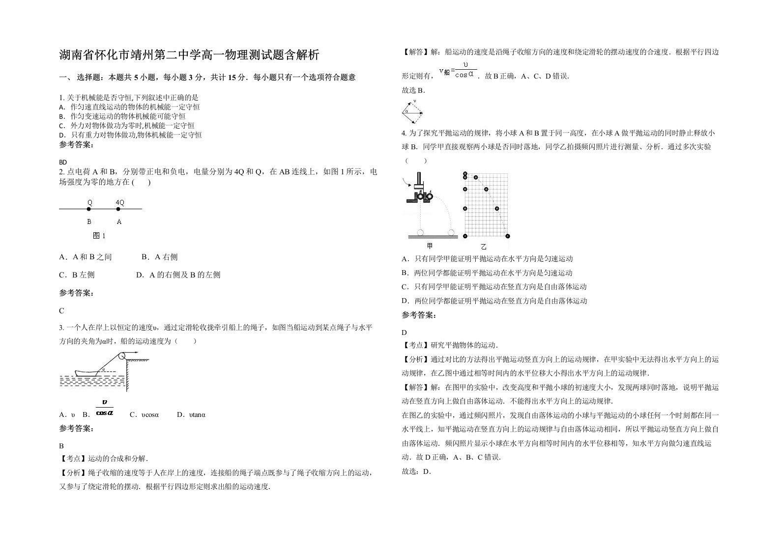 湖南省怀化市靖州第二中学高一物理测试题含解析