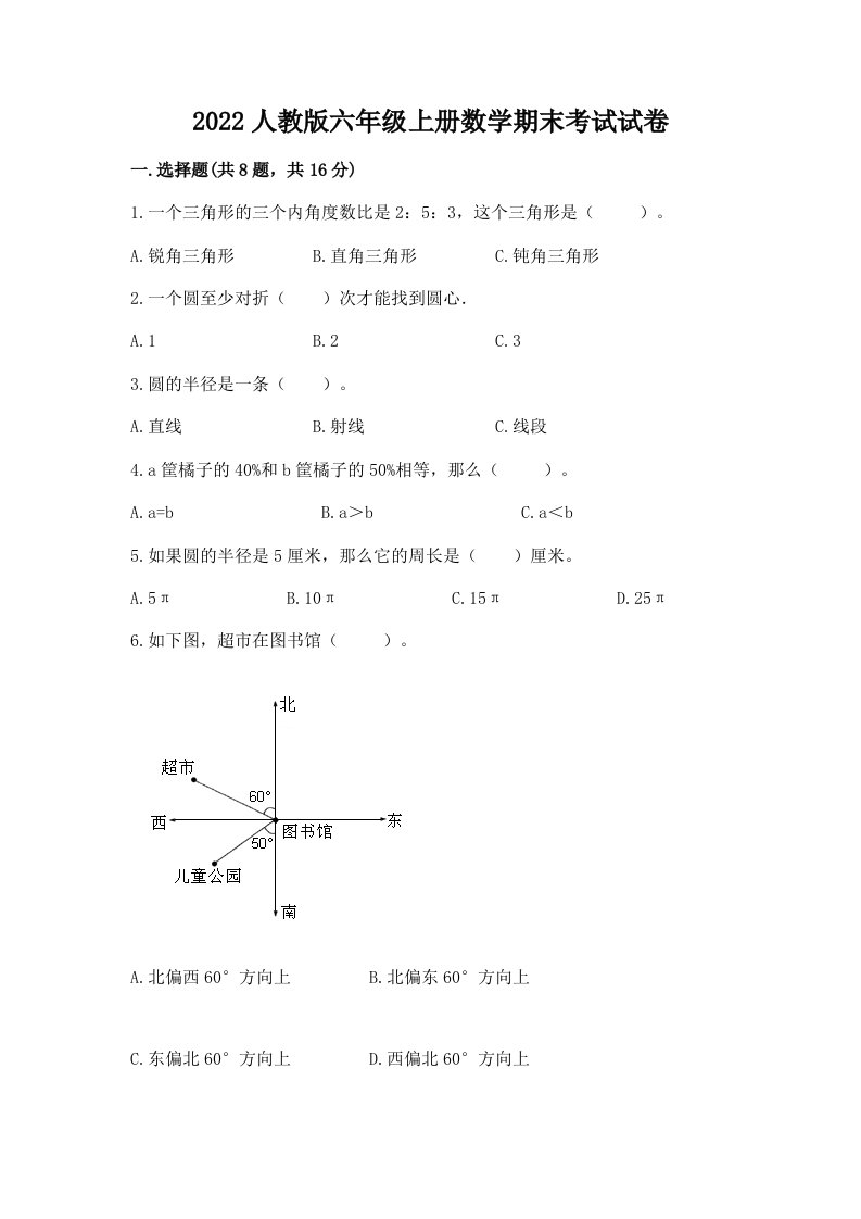 2022人教版六年级上册数学期末考试试卷精品【各地真题】