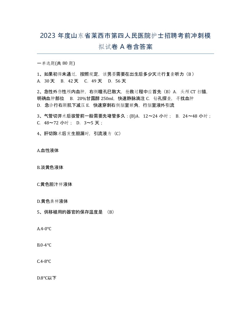 2023年度山东省莱西市第四人民医院护士招聘考前冲刺模拟试卷A卷含答案