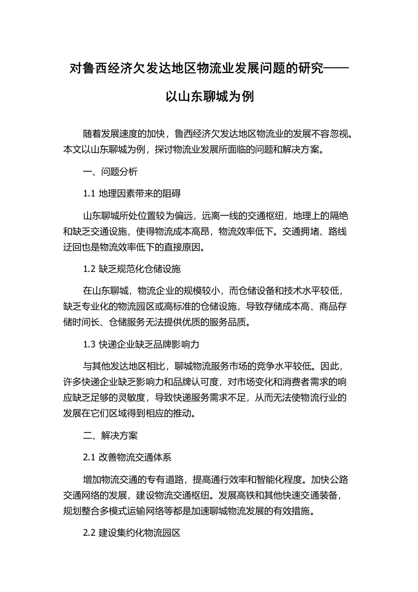 对鲁西经济欠发达地区物流业发展问题的研究——以山东聊城为例