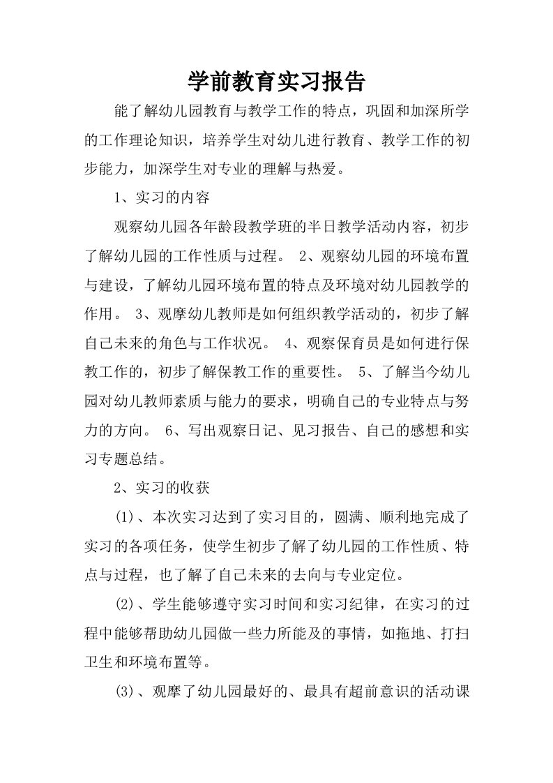 学前教育实习报告.docx