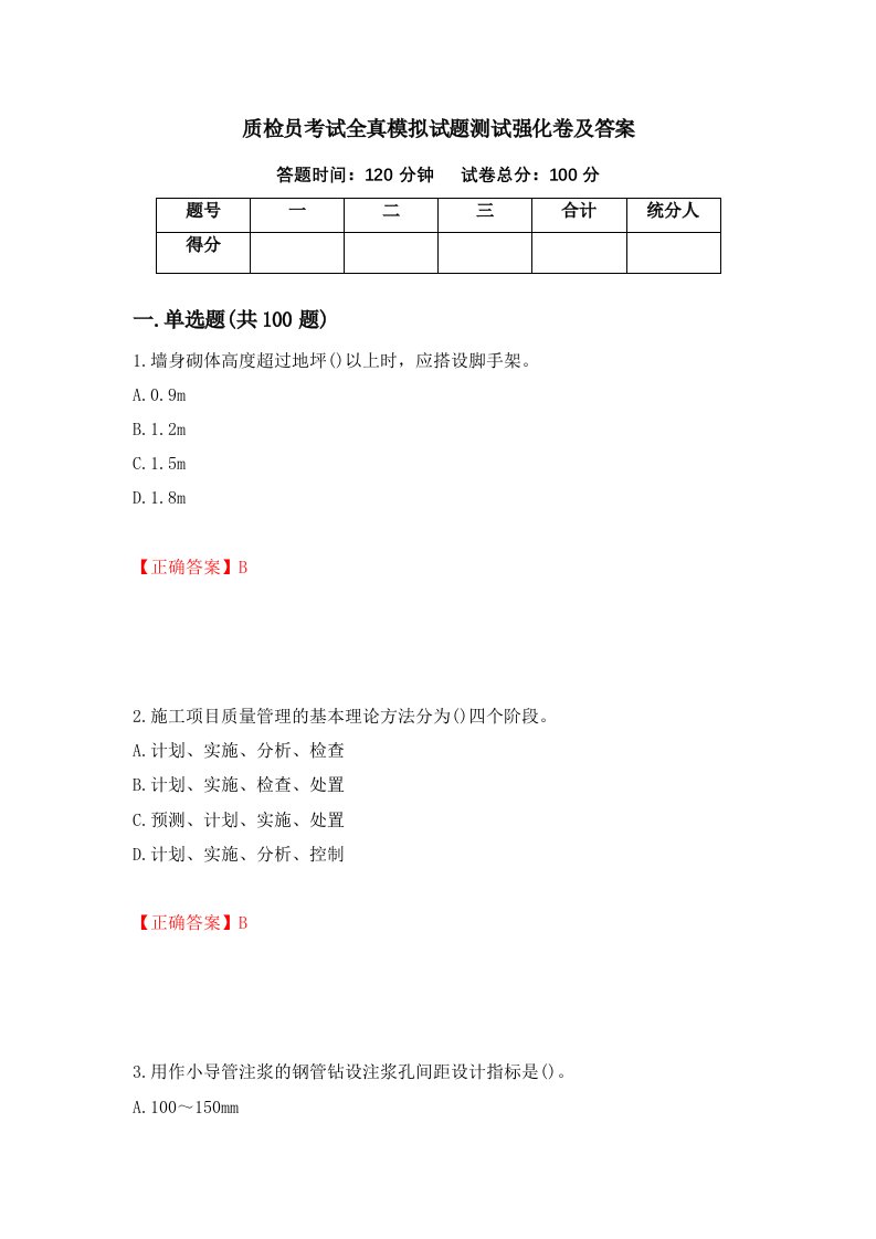 质检员考试全真模拟试题测试强化卷及答案8