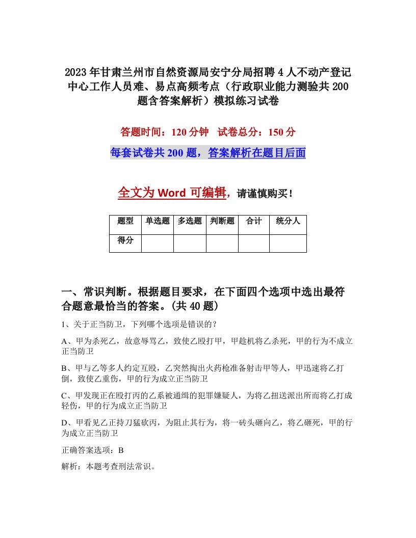 2023年甘肃兰州市自然资源局安宁分局招聘4人不动产登记中心工作人员难易点高频考点行政职业能力测验共200题含答案解析模拟练习试卷