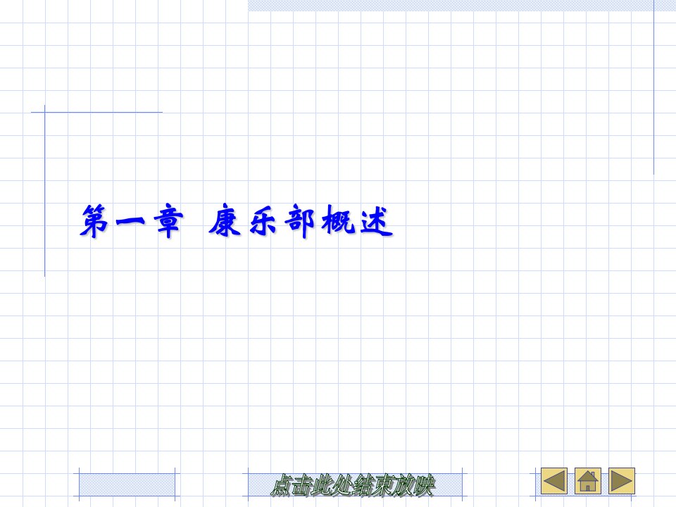 第一章-康乐部概述教学文案