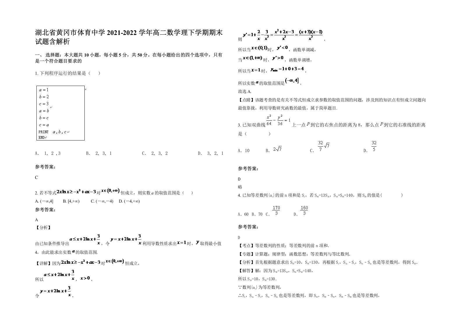 湖北省黄冈市体育中学2021-2022学年高二数学理下学期期末试题含解析