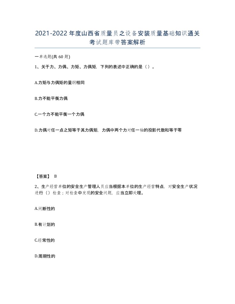 2021-2022年度山西省质量员之设备安装质量基础知识通关考试题库带答案解析