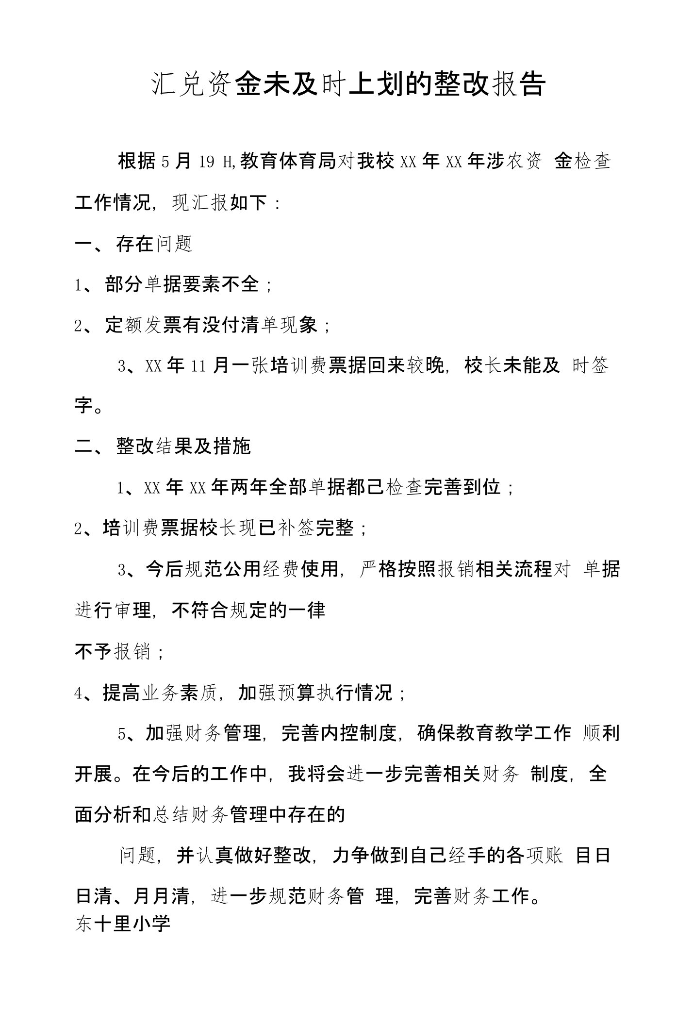 汇兑资金未及时上划的整改报告