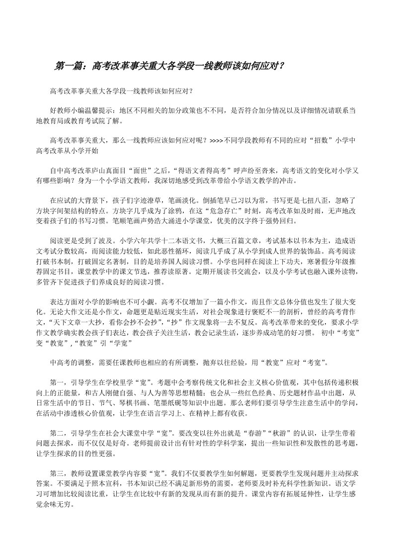 高考改革事关重大各学段一线教师该如何应对？[修改版]