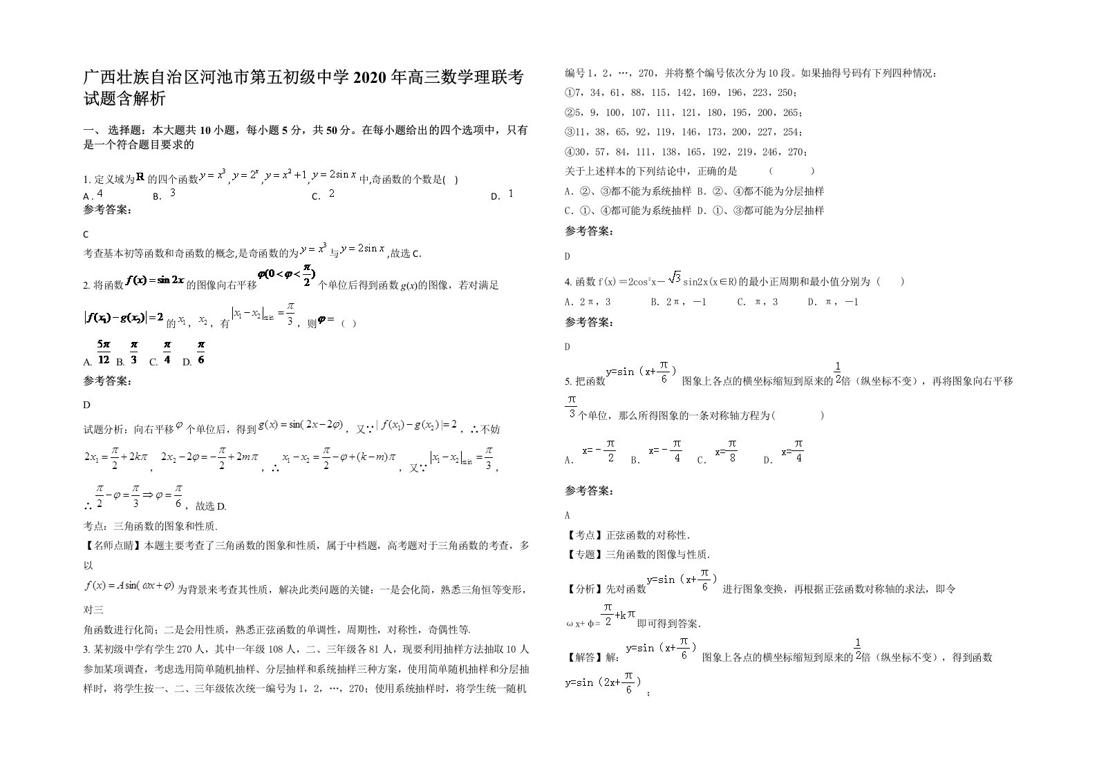 广西壮族自治区河池市第五初级中学2020年高三数学理联考试题含解析