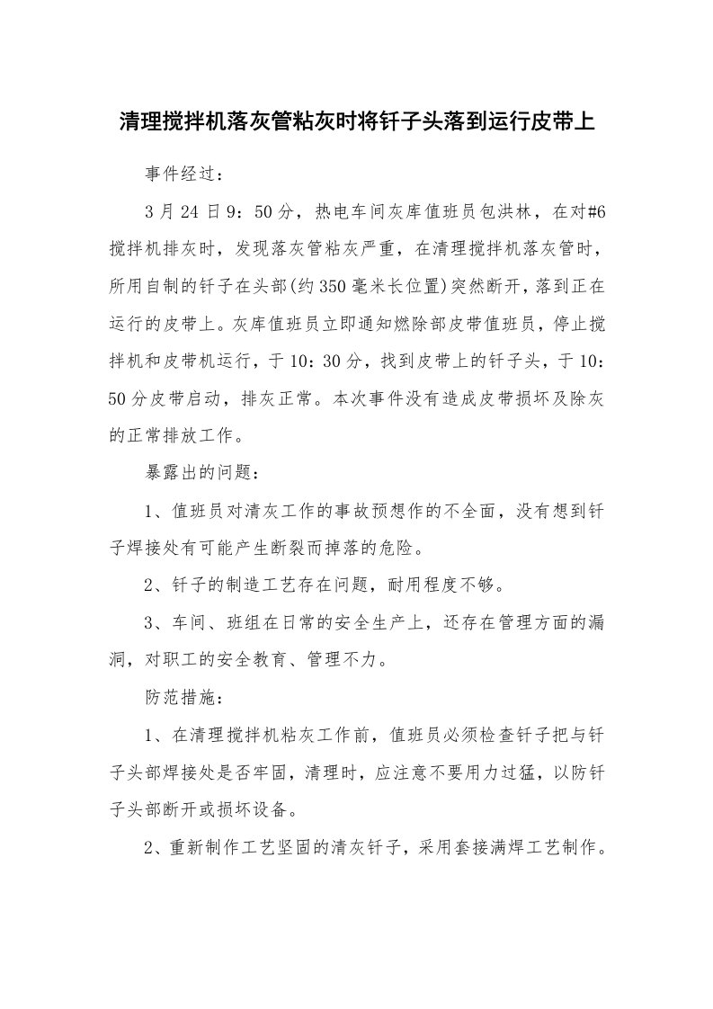 事故案例_案例分析_清理搅拌机落灰管粘灰时将钎子头落到运行皮带上