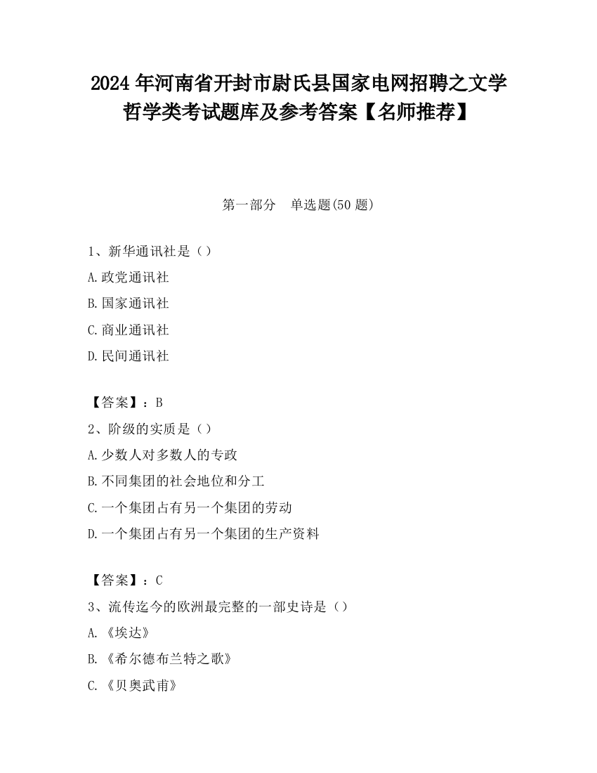 2024年河南省开封市尉氏县国家电网招聘之文学哲学类考试题库及参考答案【名师推荐】