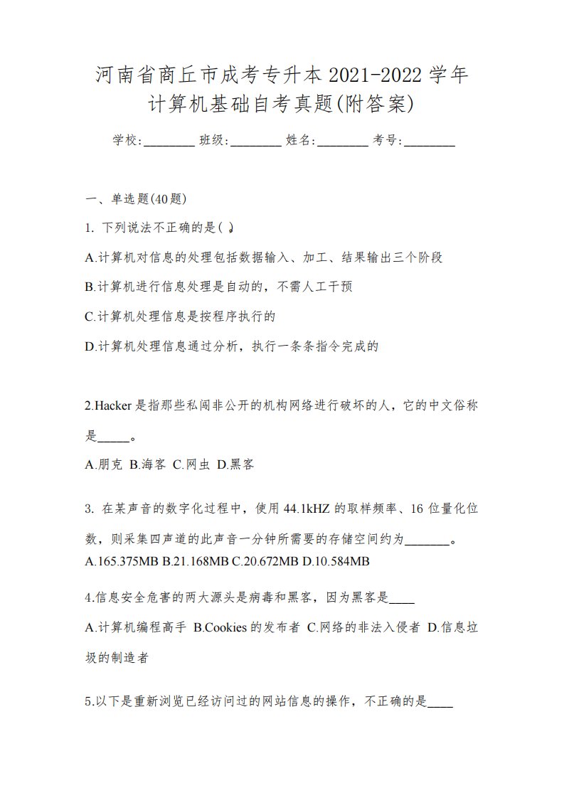 河南省商丘市成考专升本2021-2022学年计算机基础自考真题(附答案)