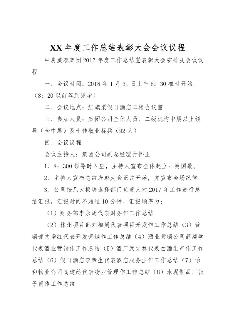 2022年度工作总结表彰大会会议议程