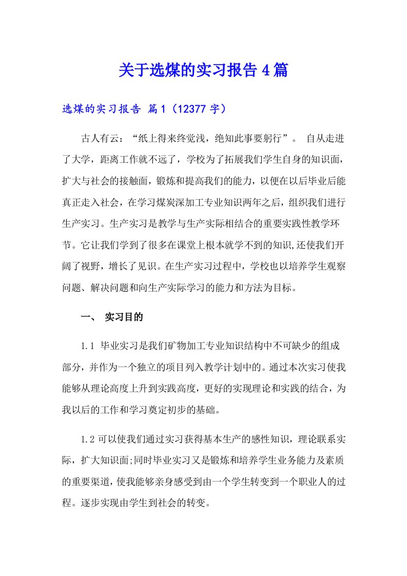 关于选煤的实习报告4篇