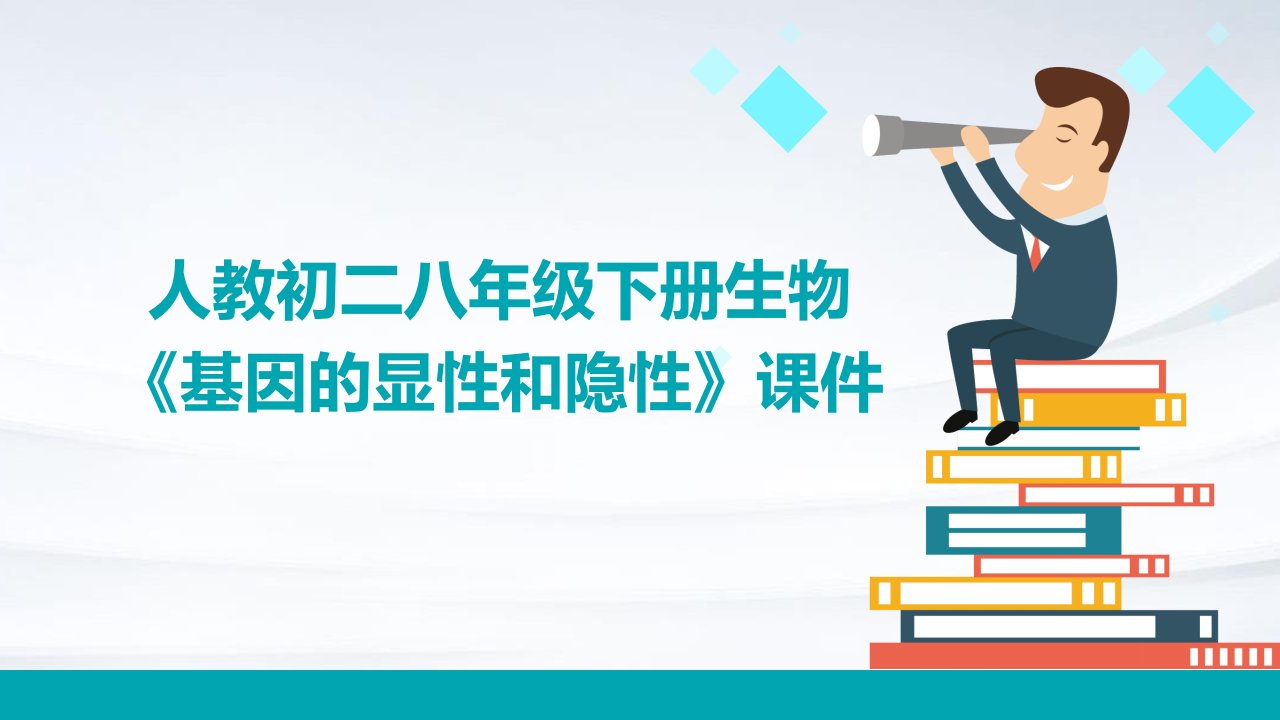 人教初二八年级下册生物《基因的显性和隐性课件