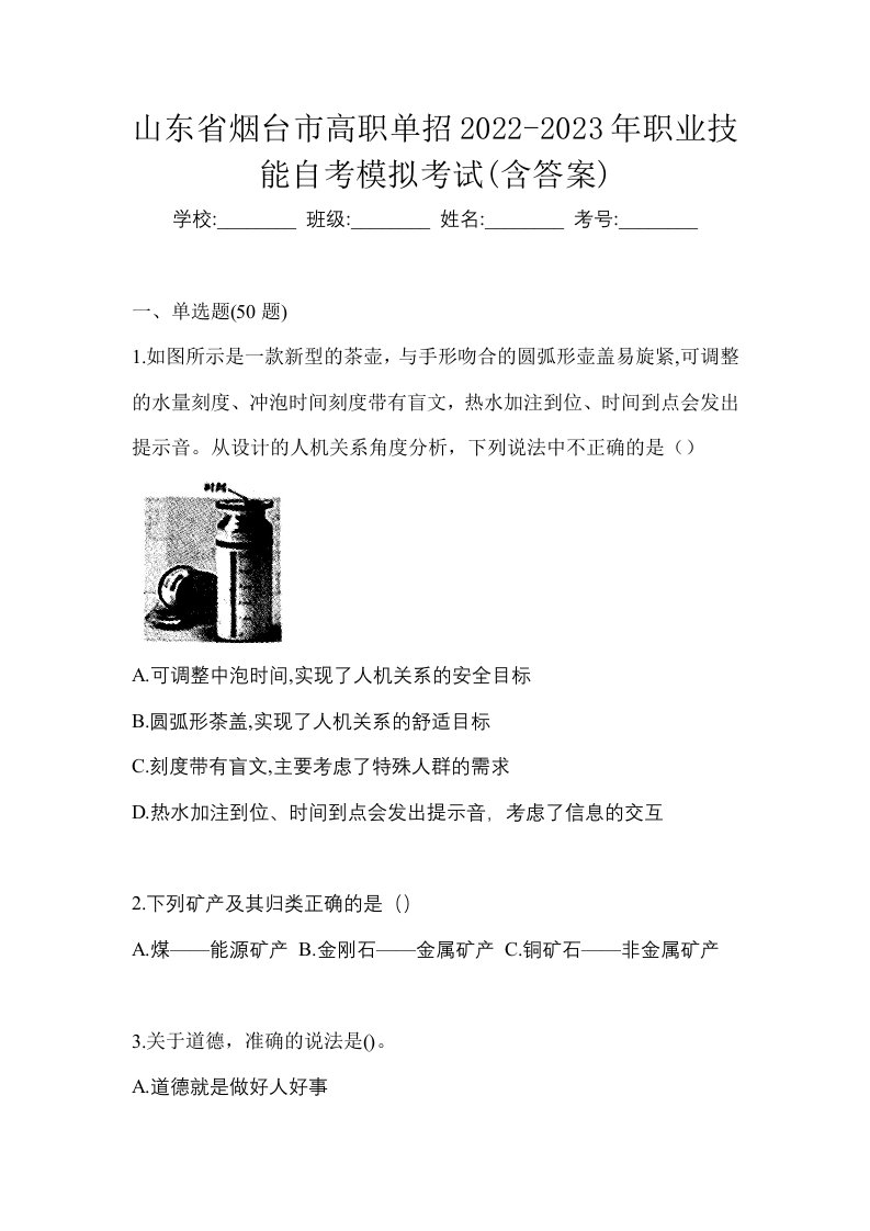 山东省烟台市高职单招2022-2023年职业技能自考模拟考试含答案