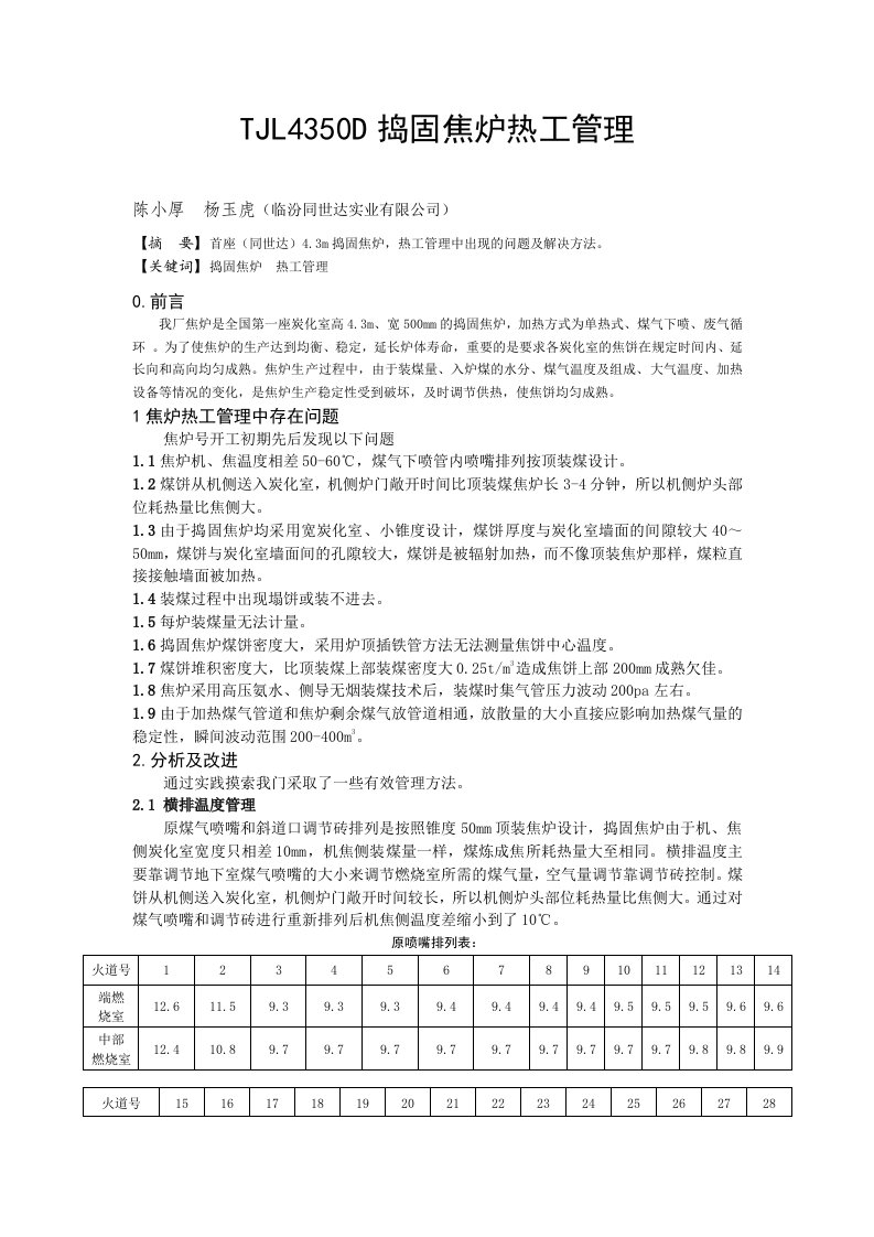 TJL4350D捣固焦炉热工管理