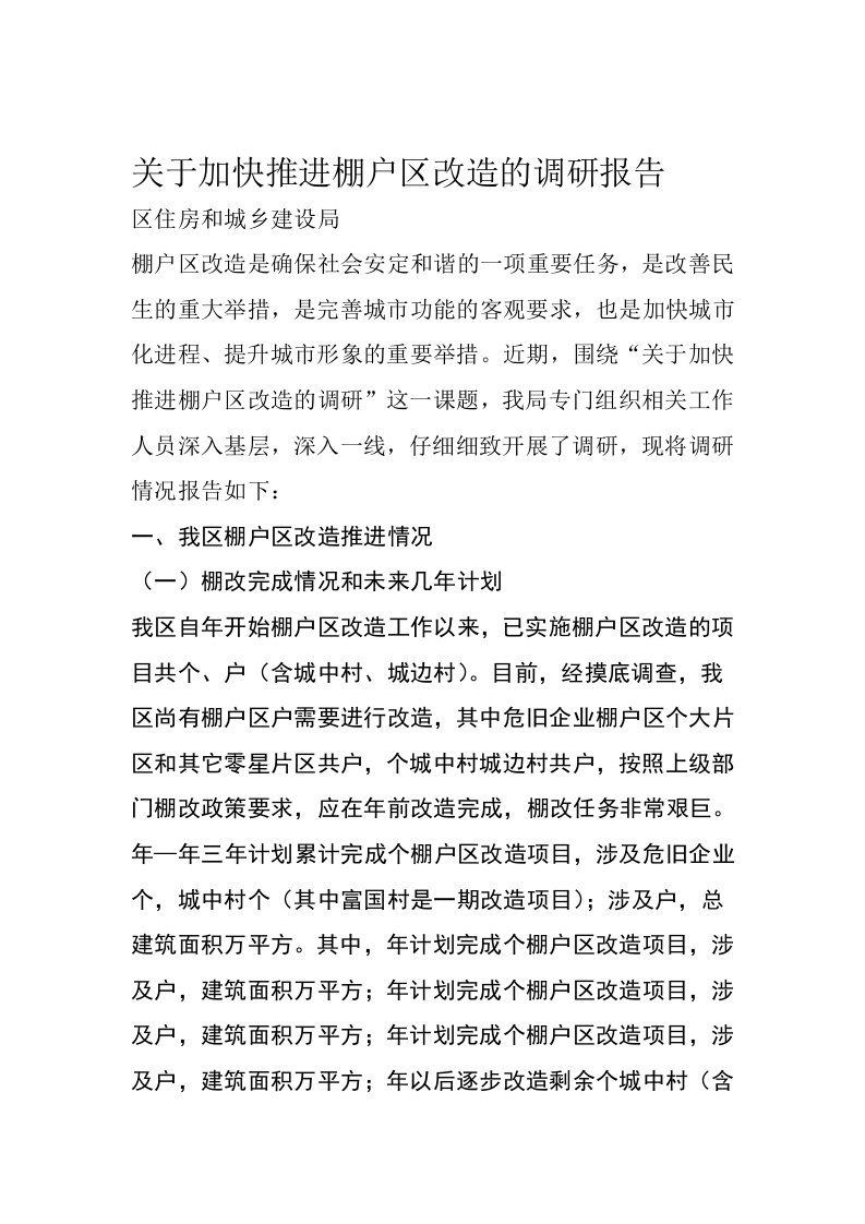 关于加快推进棚户区改造的调研报告