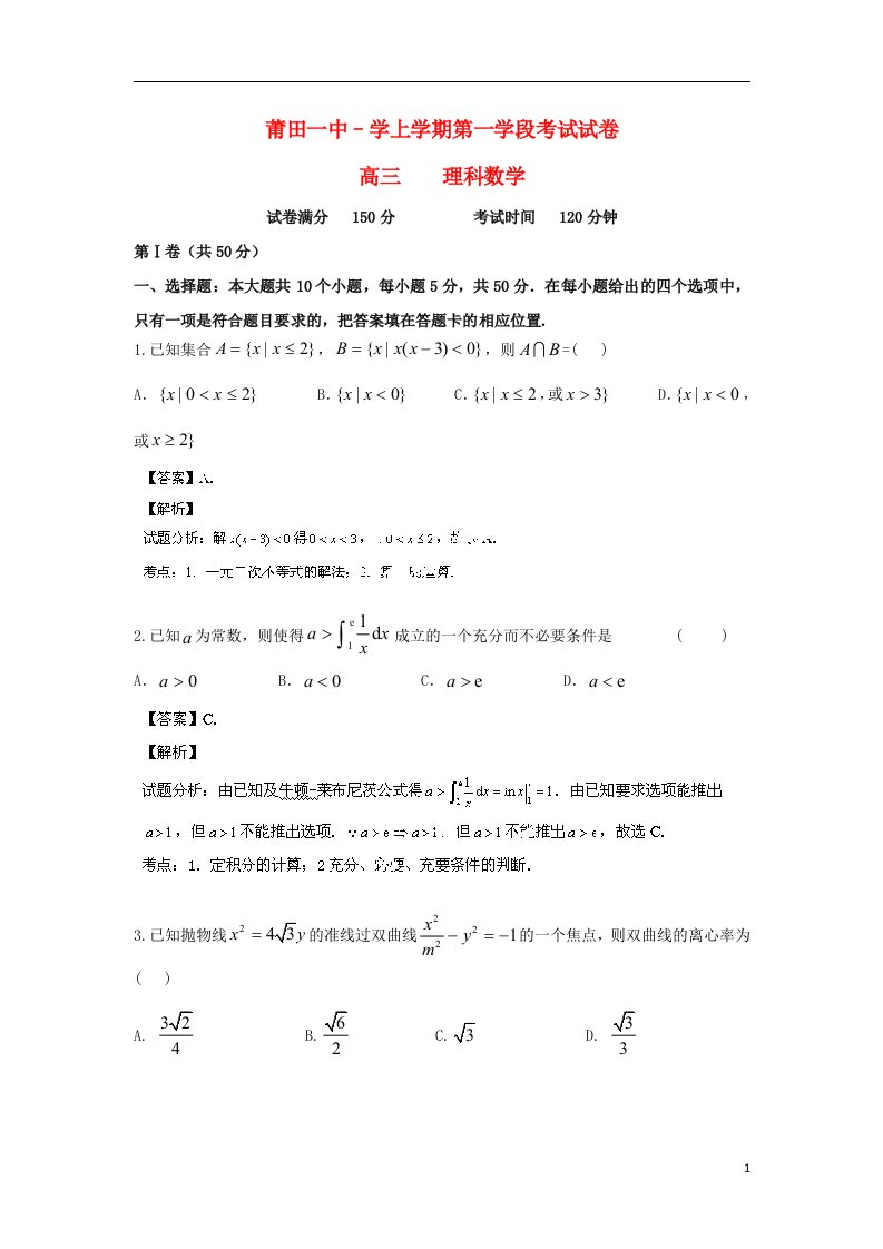 福建省莆田一中高三数学上学期段考试试题