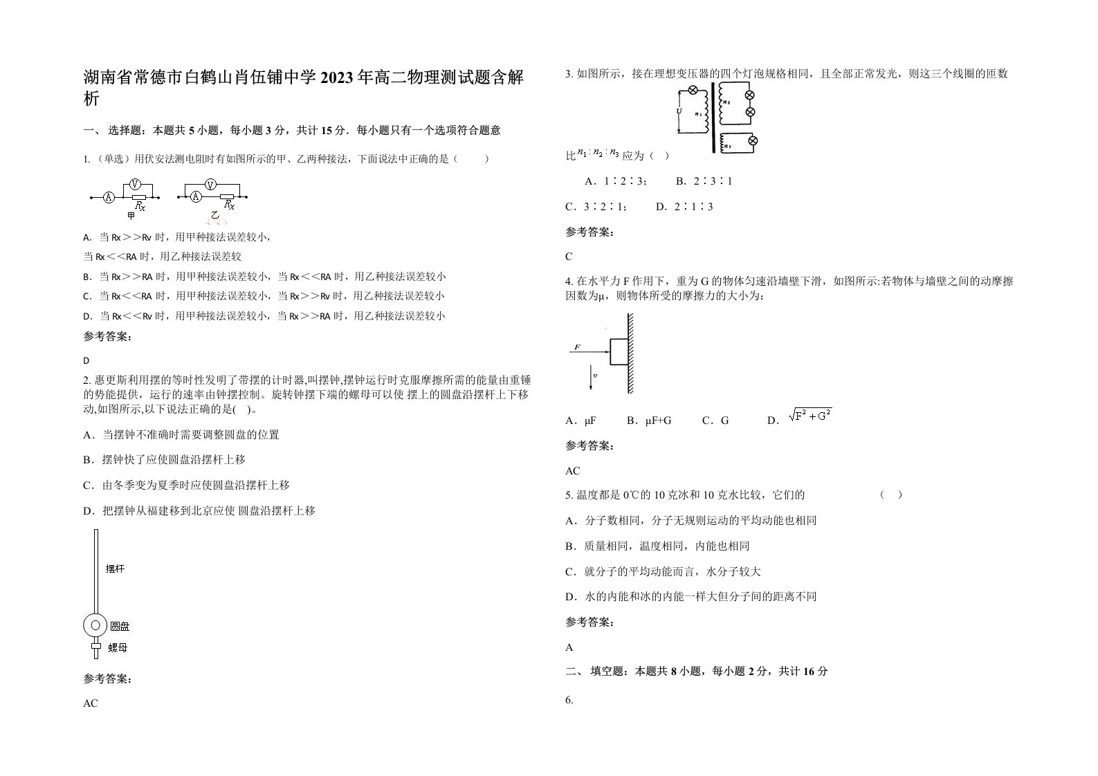 湖南省常德市白鹤山肖伍铺中学2023年高二物理测试题含解析