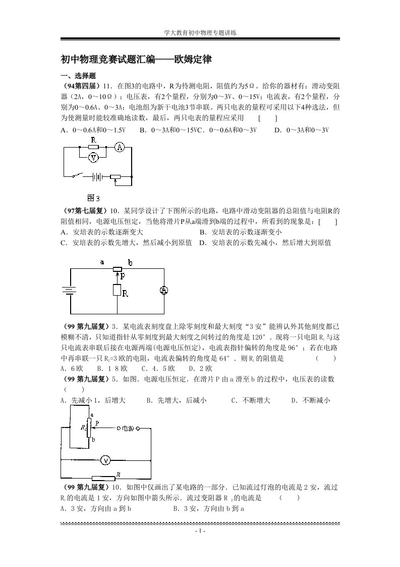 初中物理竞赛试题汇编欧姆定律