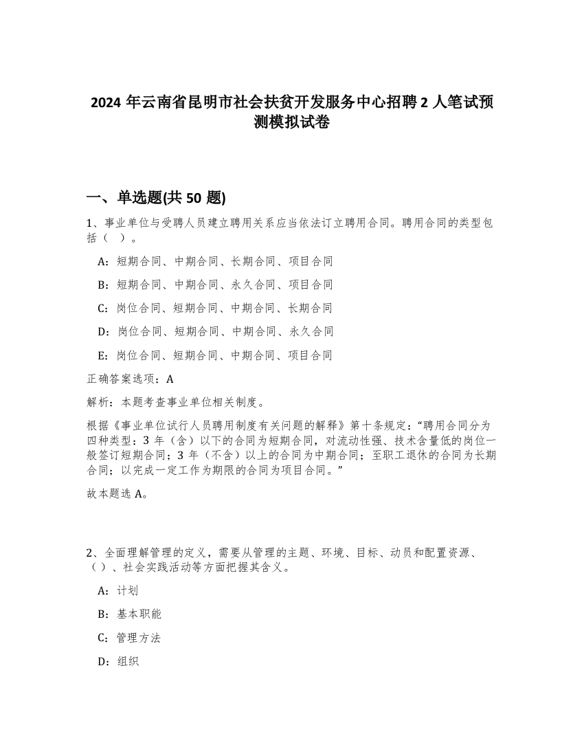 2024年云南省昆明市社会扶贫开发服务中心招聘2人笔试预测模拟试卷-62