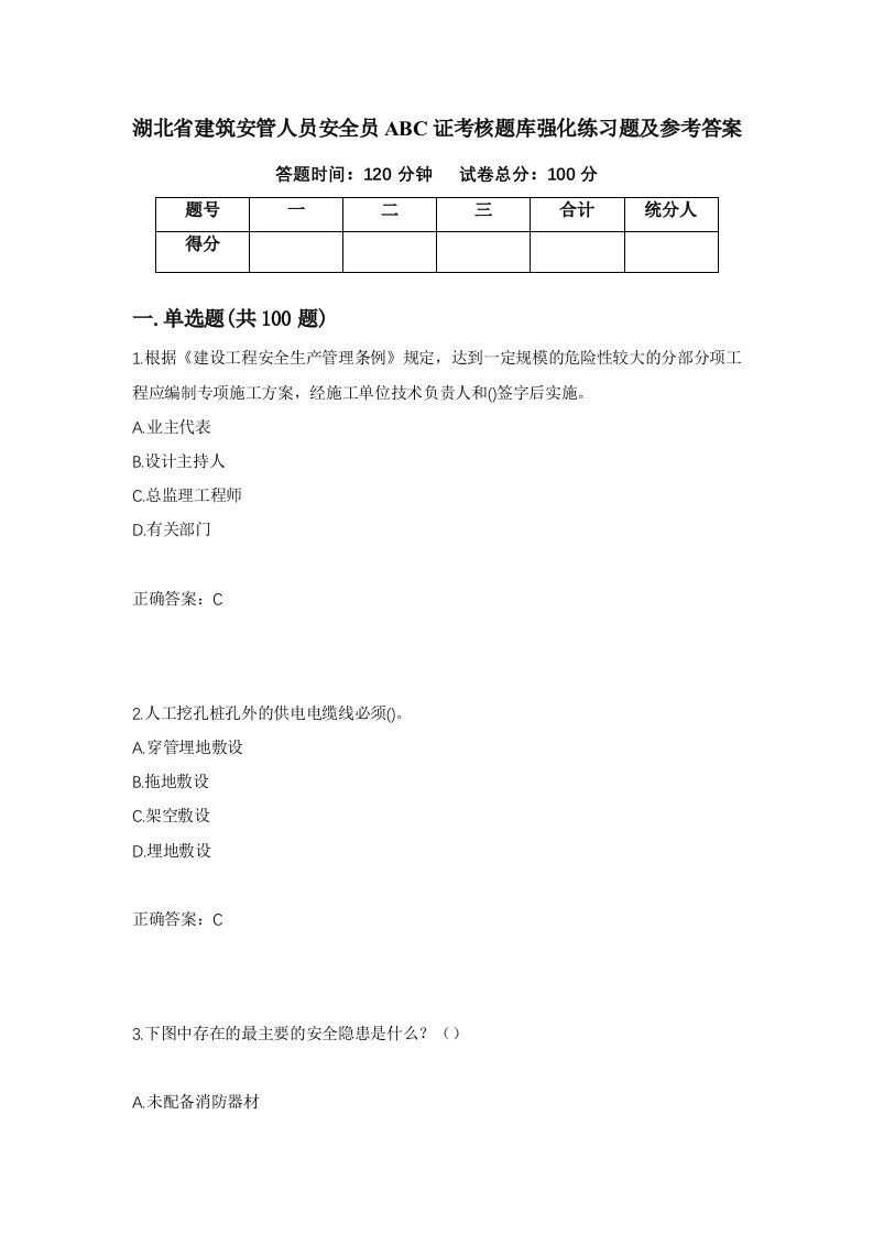 湖北省建筑安管人员安全员ABC证考核题库强化练习题及参考答案72