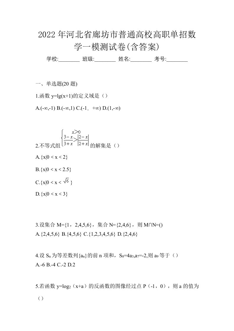 2022年河北省廊坊市普通高校高职单招数学一模测试卷含答案