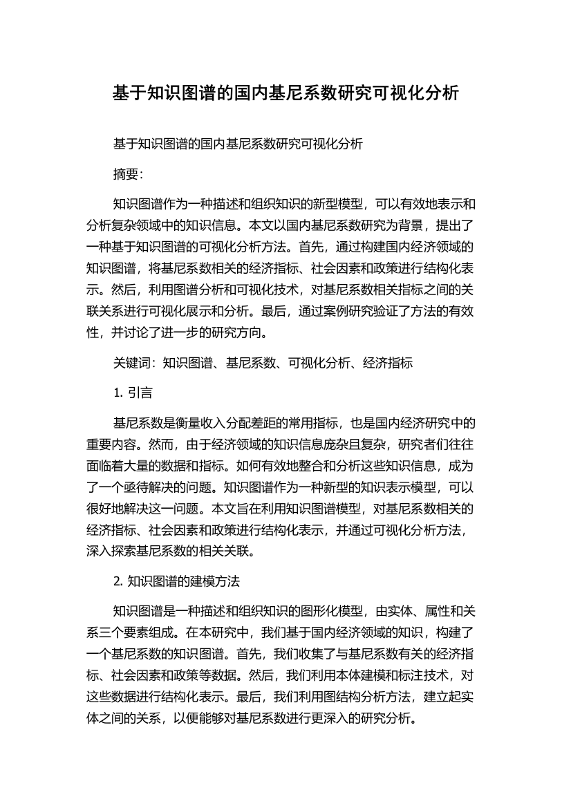 基于知识图谱的国内基尼系数研究可视化分析