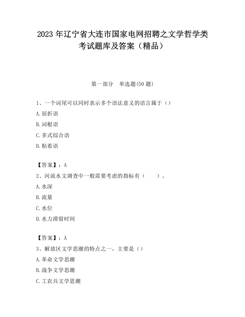 2023年辽宁省大连市国家电网招聘之文学哲学类考试题库及答案（精品）