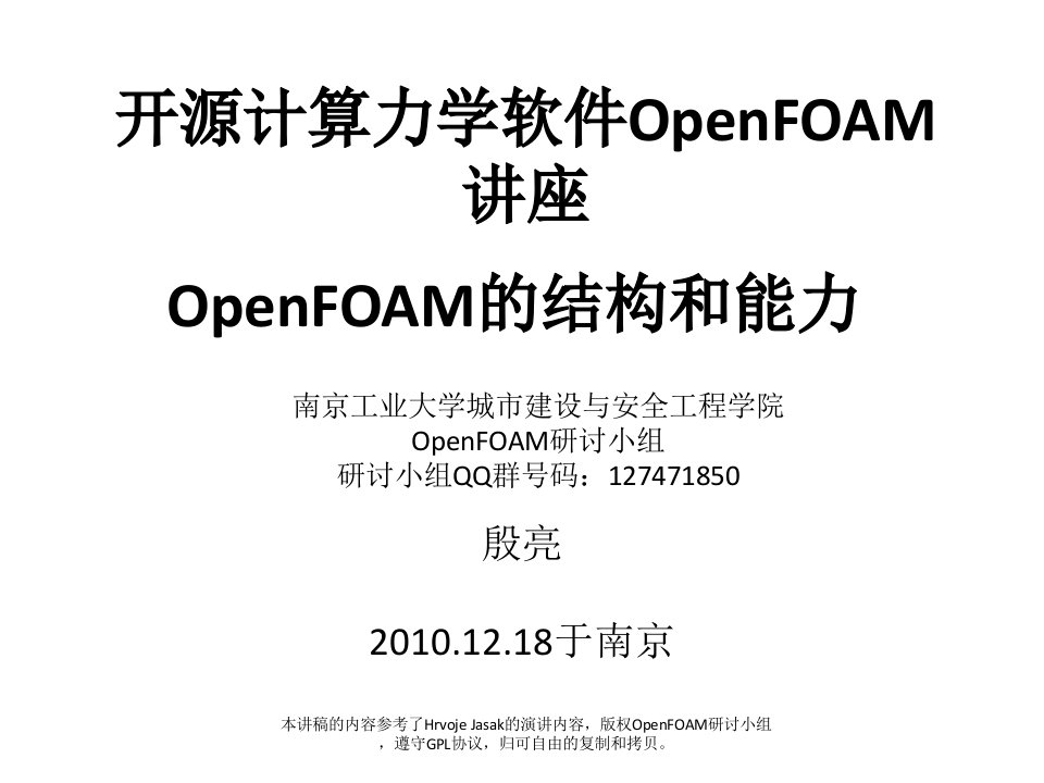 计算力学OpenFOAM讲座-高级篇(殷亮)