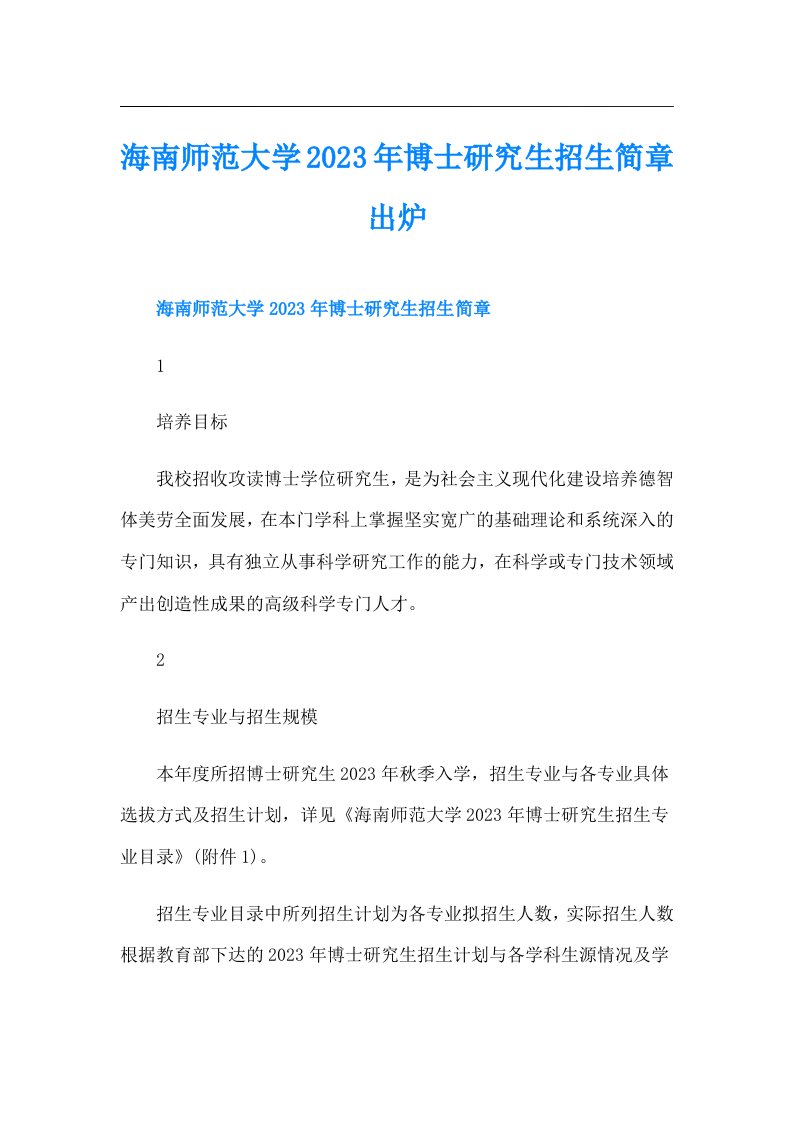 海南师范大学博士研究生招生简章出炉