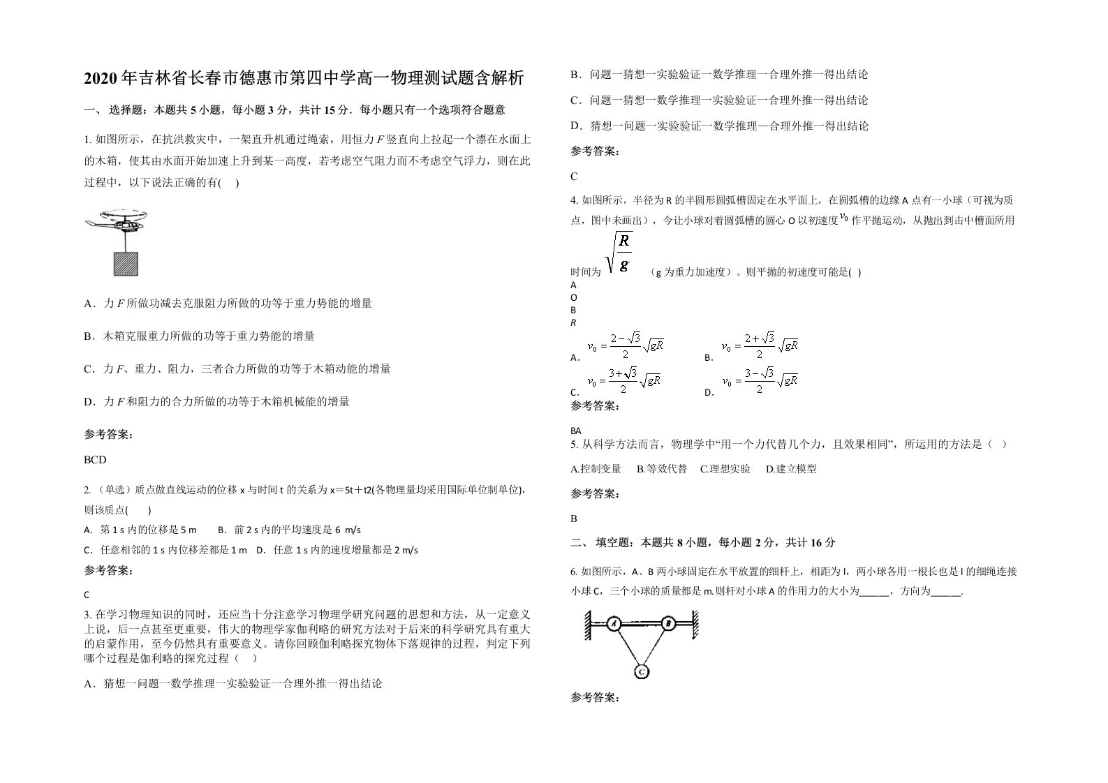 2020年吉林省长春市德惠市第四中学高一物理测试题含解析