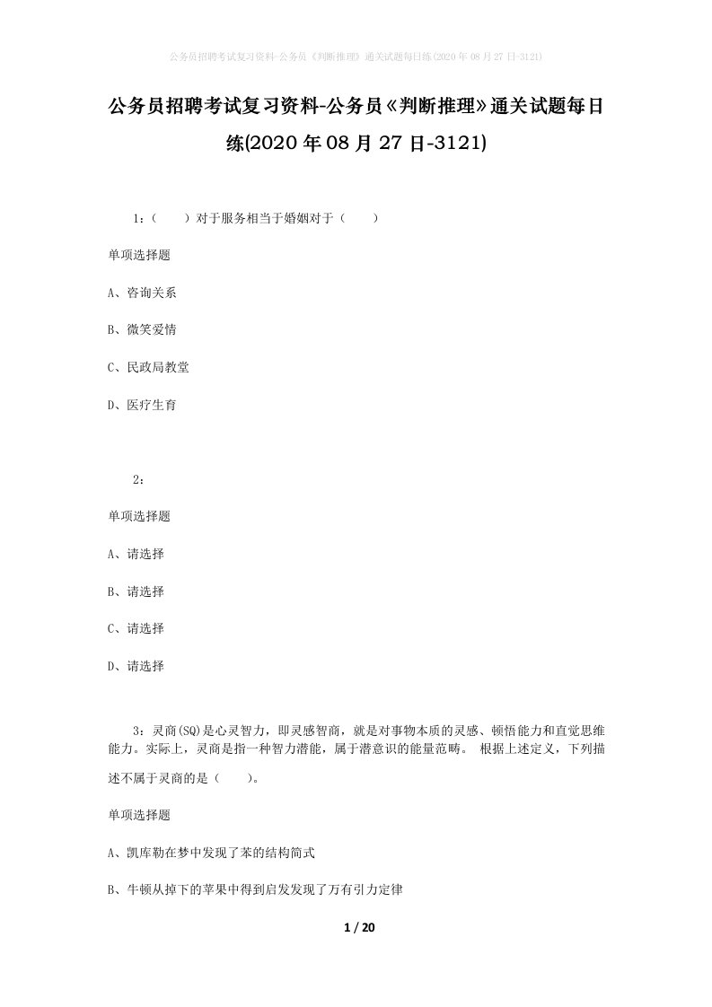 公务员招聘考试复习资料-公务员判断推理通关试题每日练2020年08月27日-3121