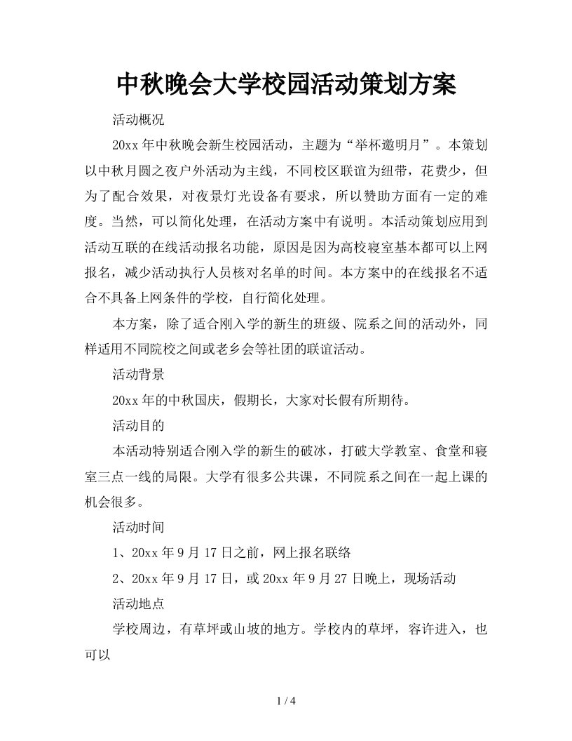 中秋晚会大学校园活动策划方案新