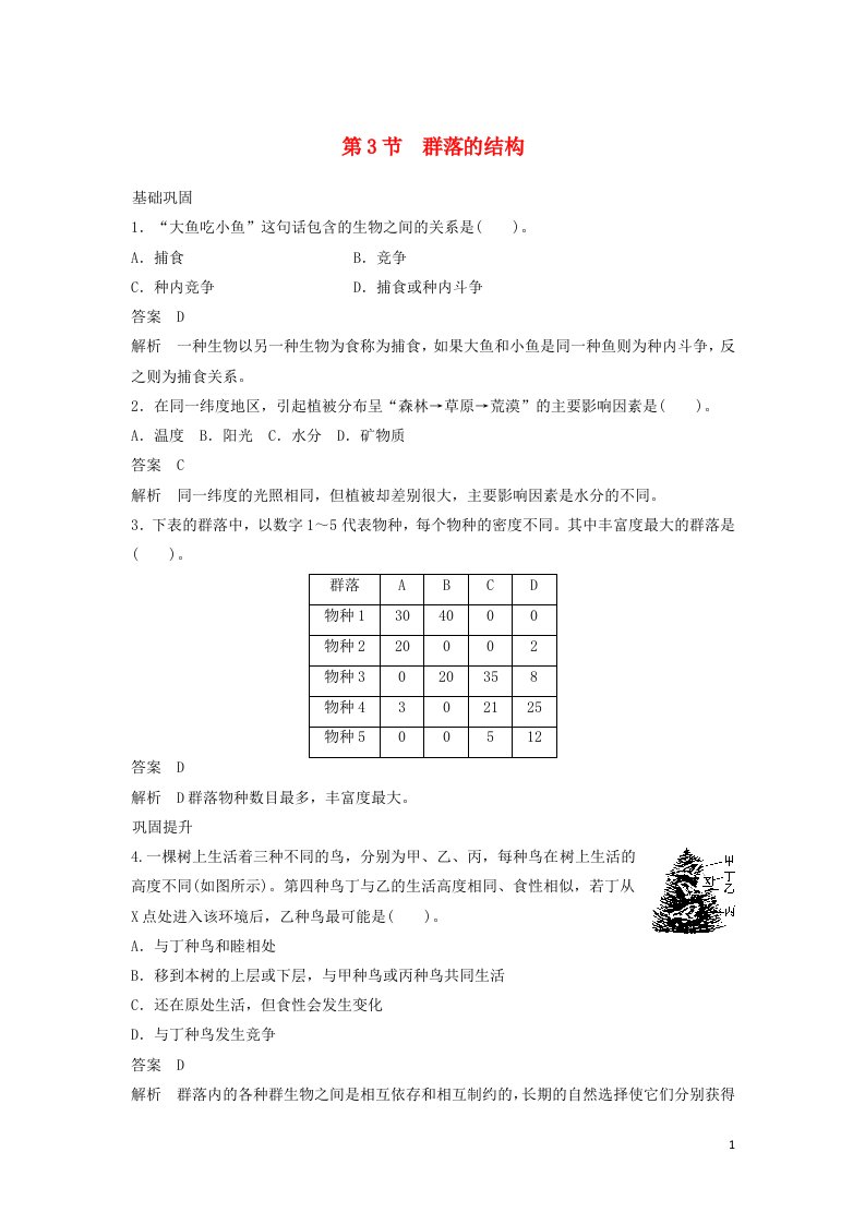 2021_2022年高中生物第四章种群和群落第3节群落的结构四作业含解析新人教版必修3