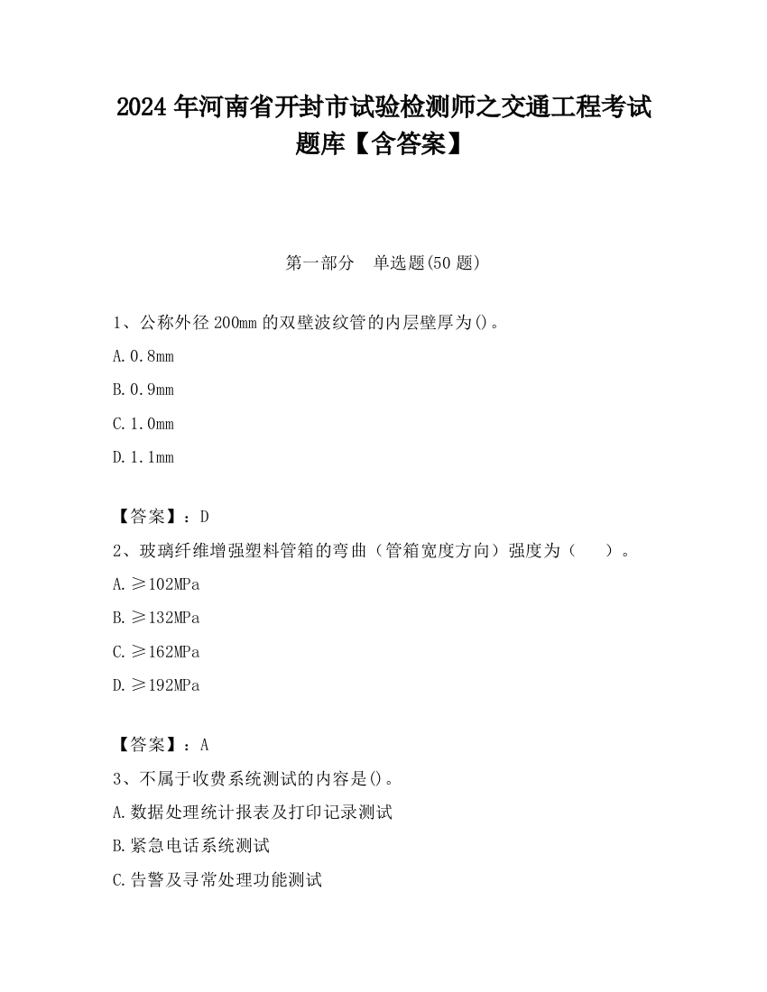 2024年河南省开封市试验检测师之交通工程考试题库【含答案】