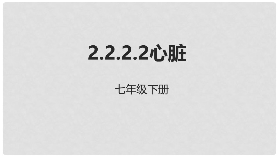 河北省七年级生物下册