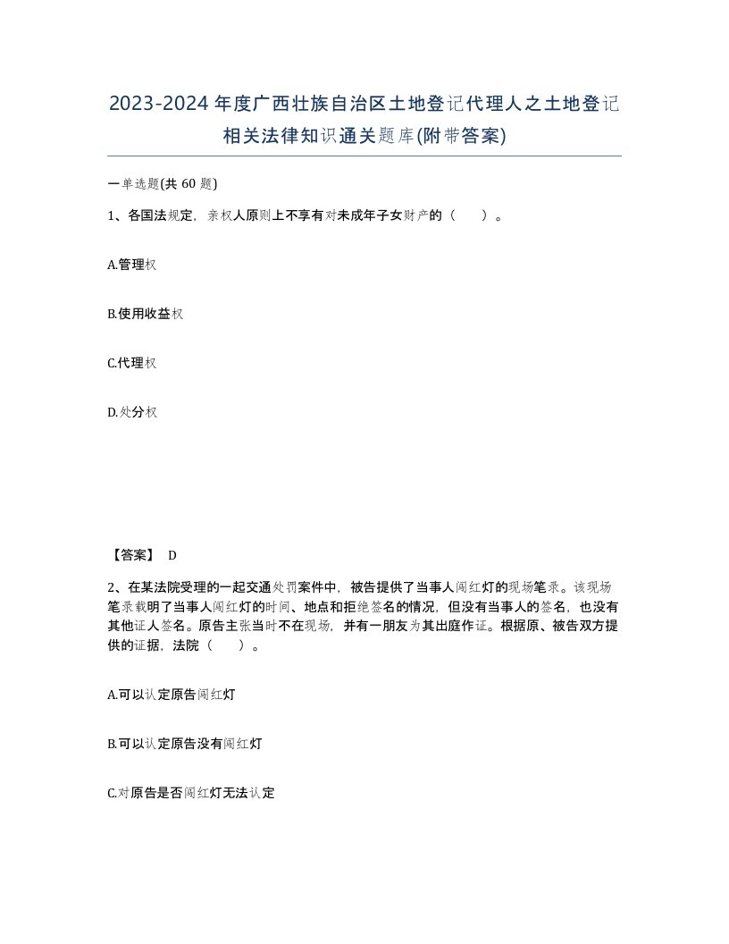 2023-2024年度广西壮族自治区土地登记代理人之土地登记相关法律知识通关题库附带答案