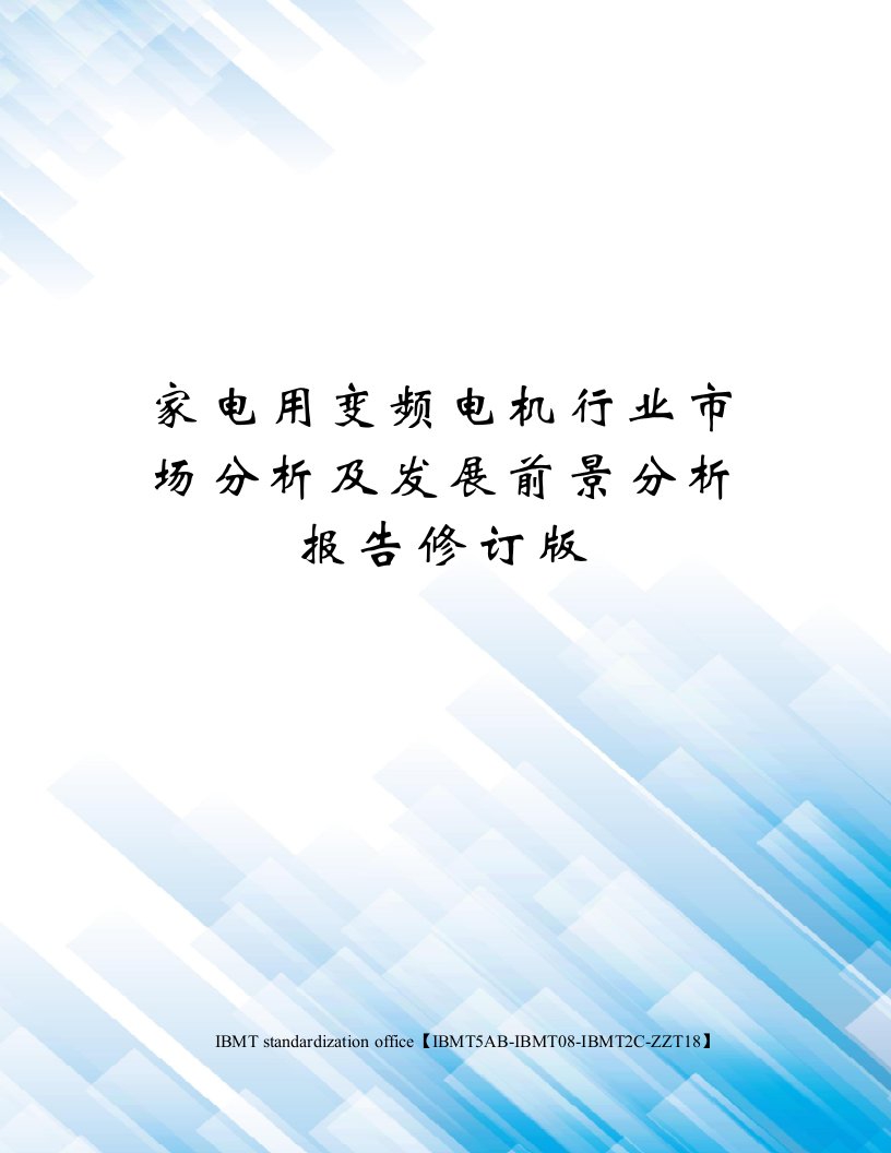 家电用变频电机行业市场分析及发展前景分析报告修订版