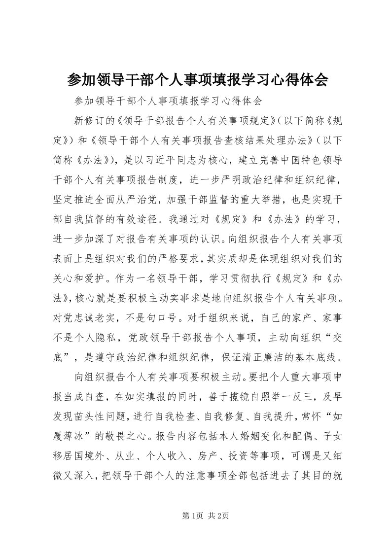 参加领导干部个人事项填报学习心得体会