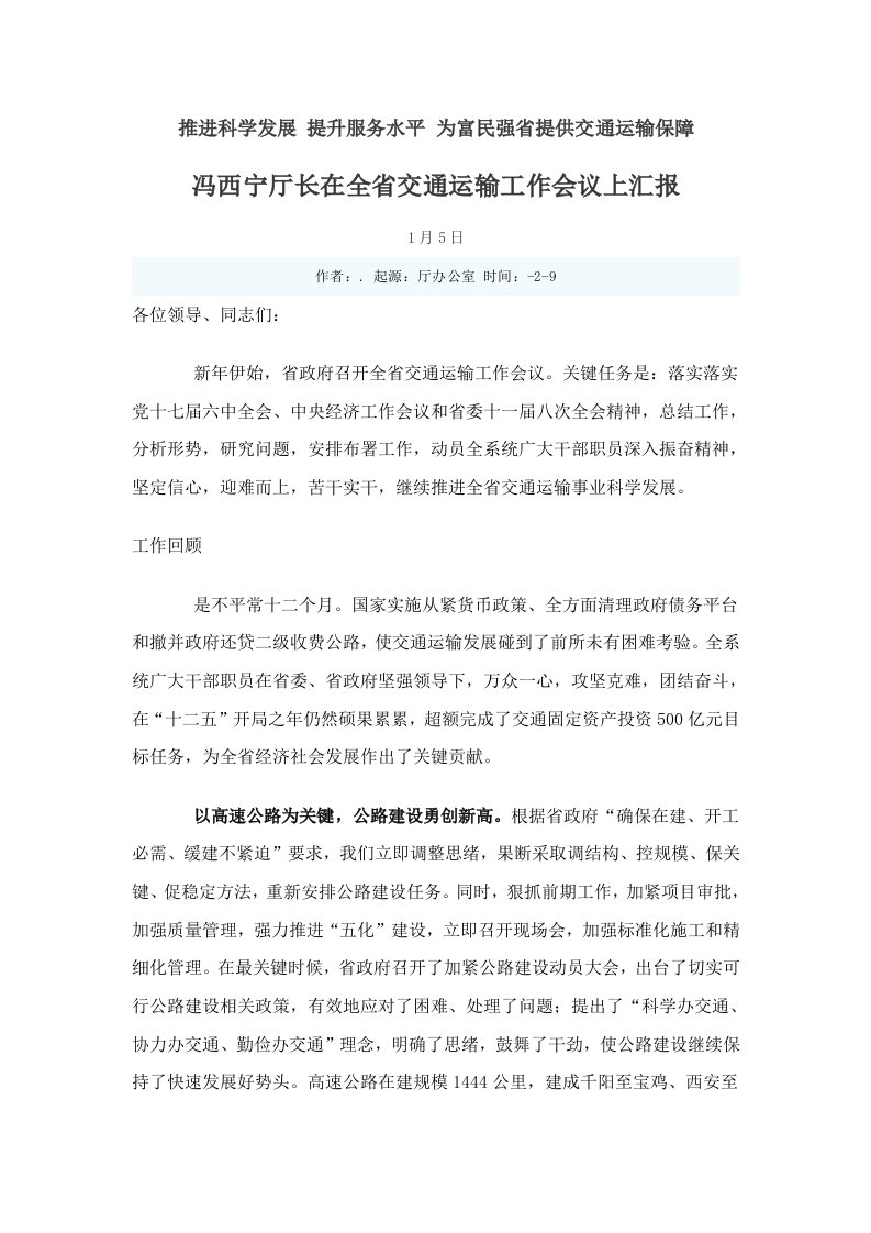 冯西宁厅长在全省交通运输工作会议上的报告样稿