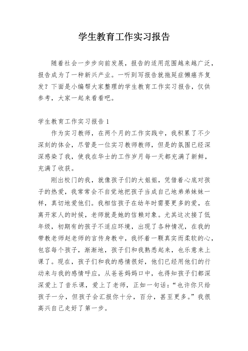 学生教育工作实习报告