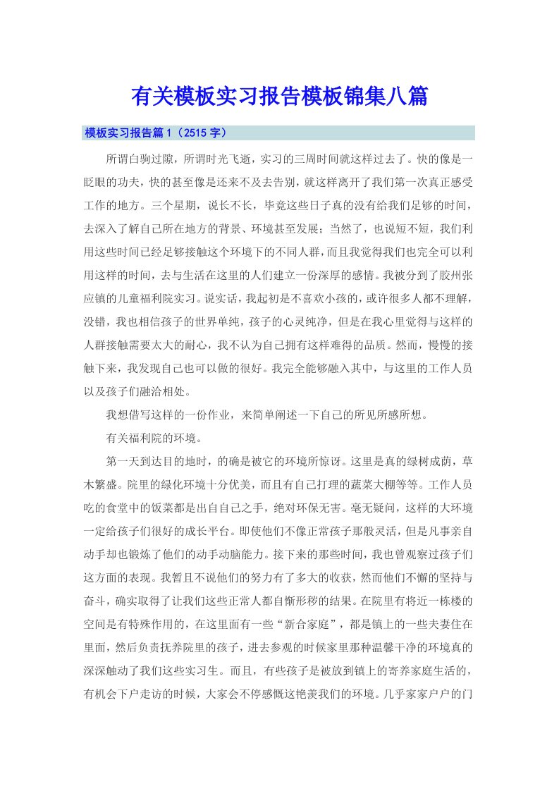 有关模板实习报告模板锦集八篇