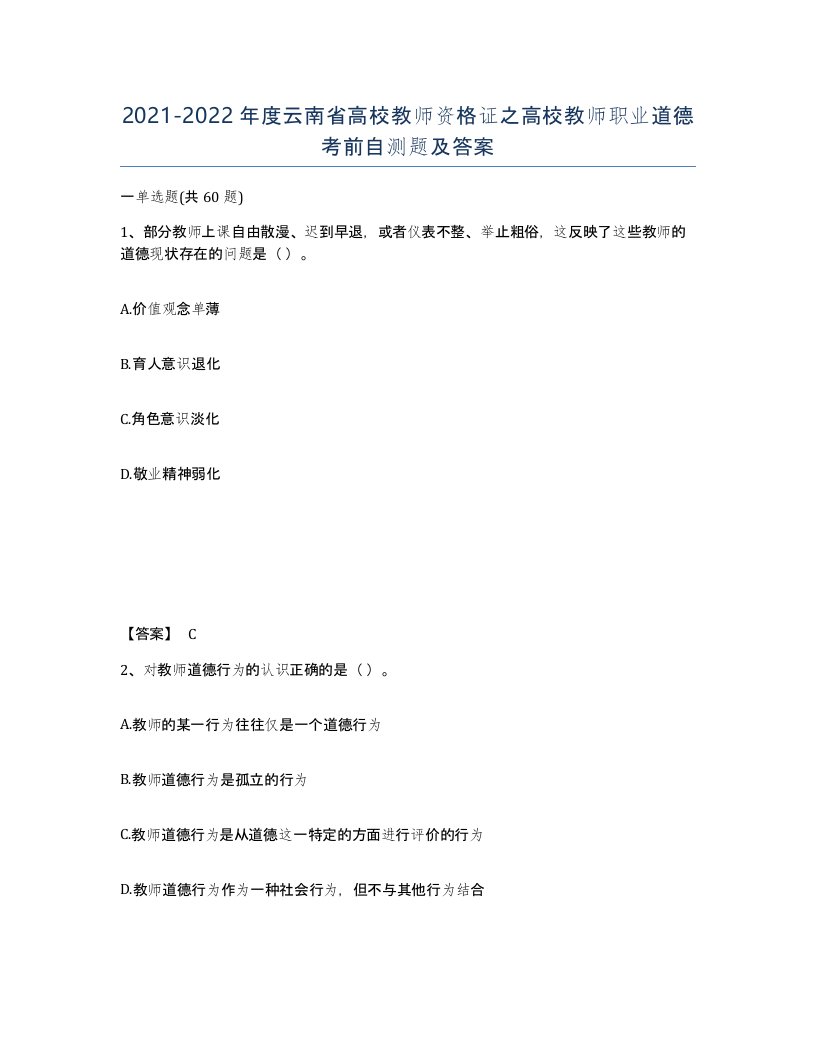 2021-2022年度云南省高校教师资格证之高校教师职业道德考前自测题及答案