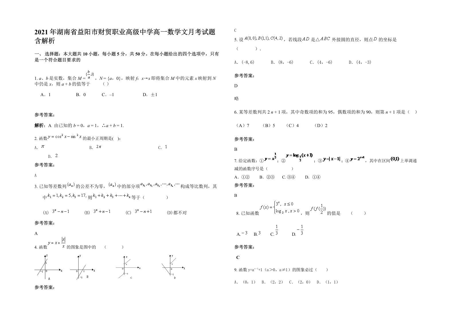 2021年湖南省益阳市财贸职业高级中学高一数学文月考试题含解析