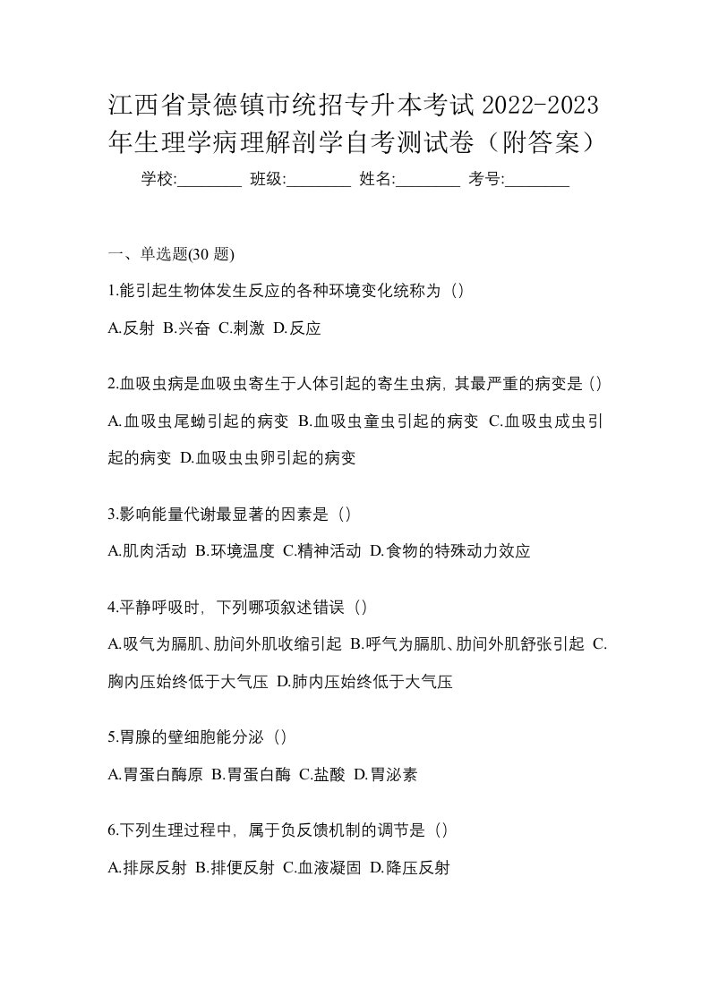 江西省景德镇市统招专升本考试2022-2023年生理学病理解剖学自考测试卷附答案