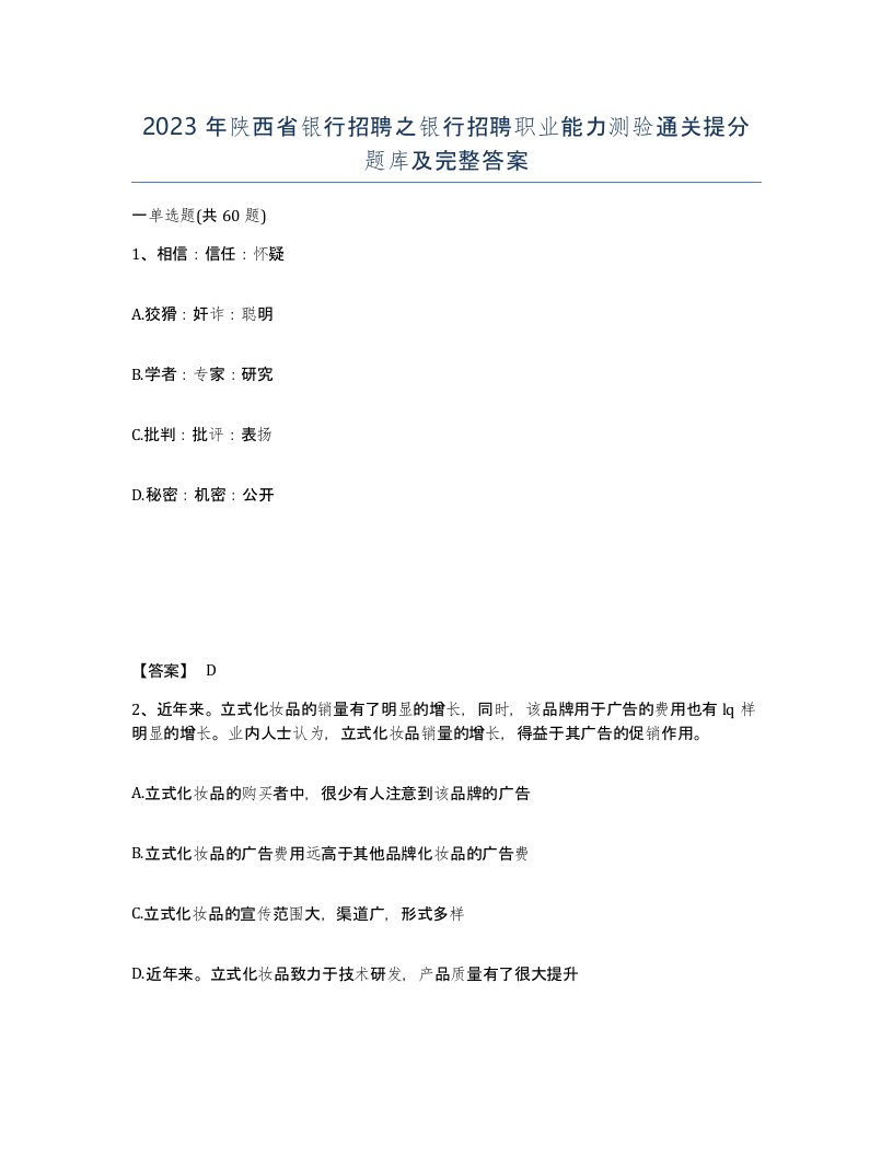 2023年陕西省银行招聘之银行招聘职业能力测验通关提分题库及完整答案