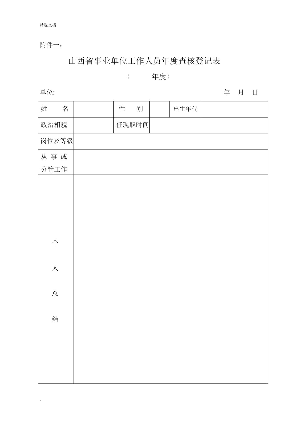 山西省事业单位工作人员年度考核登记表